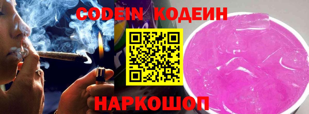 Рузаевка  Кодеиновый сироп Lean Purple Drank  Codein напиток Lean (лин)  Вход с VPN 